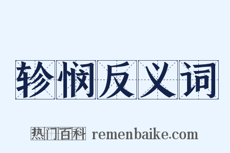 轸悯反义词是什么意思的图片